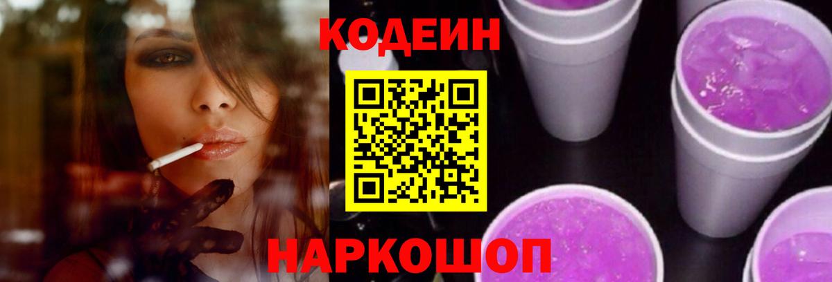 Codein напиток Lean (лин) Новоалександровск